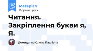Читання. Закріплення букви я, Я.