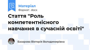 Стаття "Роль компетентнісного навчання в сучасній освіті"
