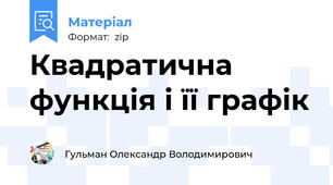 Квадратична функція і її графік