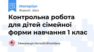 Контрольна робота для дітей сімейної форми навчання 1 клас