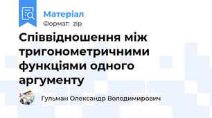 Співвідношення між тригонометричними функціями одного аргументу