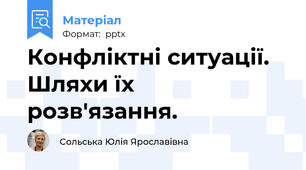 Конфліктні ситуації. Шляхи їх розв'язання.
