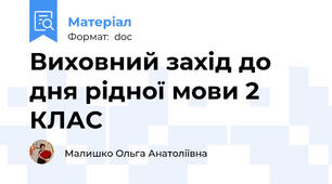 Виховний захід до дня рідної мови 2 КЛАС