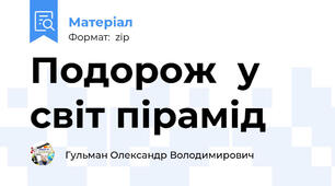 Подорож  у світ пірамід