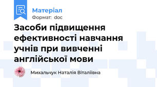 Засоби підвищення ефективності навчання учнів при вивченні англійської мови
