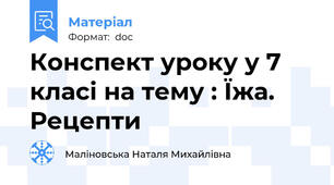 Конспект уроку у 7 класі на тему : Їжа. Рецепти