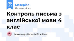 Контроль письма з англійської мови 4 клас