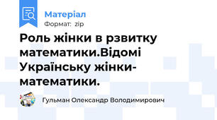 Роль жінки в рзвитку математики.Відомі Українську жінки- математики.
