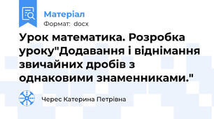 Урок математика. Розробка уроку"Додавання і віднімання звичайних дробів з однаковими знаменниками."
