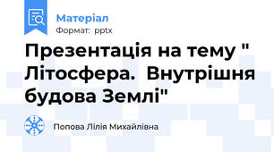 Презентація на тему " Літосфера.  Внутрішня будова Землі"