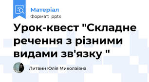 Урок-квест "Складне речення з різними видами зв'язку "
