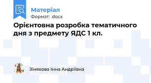 Орієнтовна розробка тематичного дня з предмету ЯДС 1 кл.