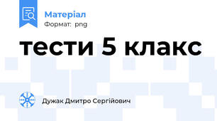 тести 5 клакс