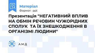 Презентація "НЕГАТИВНИЙ ВПЛИВ НА ОБМІН РЕЧОВИН ЧУЖОРІДНИХ СПОЛУК  ТА ЇХ ЗНЕШКОДЖЕННЯ В ОРГАНІЗМІ ЛЮДИНИ"