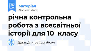 річна контрольна робота з всесвітньої історії для 10  класу