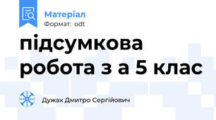 підсумкова робота з а 5 клас