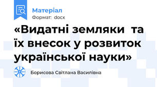 «Видатні земляки  та їх внесок у розвиток української науки»