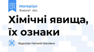 Хімічні явища, їх ознаки