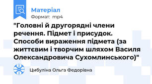 "Головні й другорядні члени речення. Підмет і присудок. Способи вираження підмета (за життєвим і творчим шляхом Василя Олександровича Сухомлинського)"