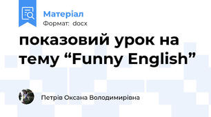 показовий урок на тему “Funny English”