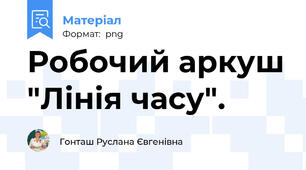 Робочий аркуш "Лінія часу".