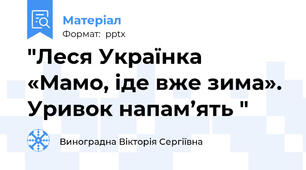 "Леся Українка  «Мамо, іде вже зима». Уривок напам’ять "