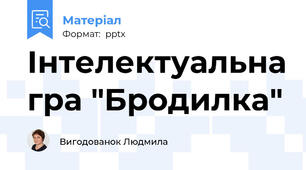 Інтелектуальна гра "Бродилка"