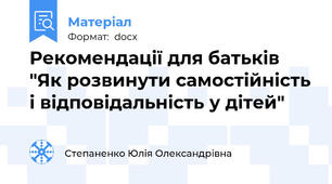 Рекомендації для батьків "Як розвинути самостійність і відповідальність у дітей"