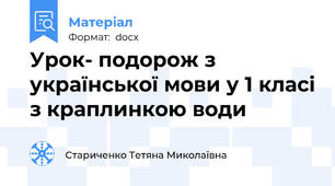 Урок- подорож з української мови у 1 класі з краплинкою води