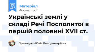 Українські землі у складі Речі Посполитої в першій половині ХVІІ ст.