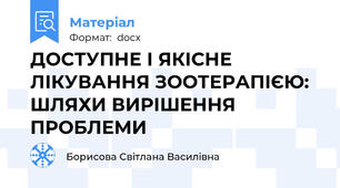 ДОСТУПНЕ І ЯКІСНЕ ЛІКУВАННЯ ЗООТЕРАПІЄЮ: ШЛЯХИ ВИРІШЕННЯ ПРОБЛЕМИ