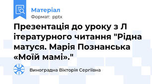 Презентація до уроку з Л ітературного читання "Рідна матуся. Марія Познанська «Моїй мамі»."