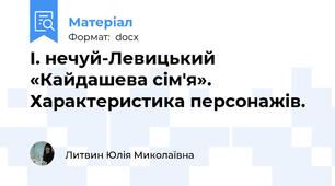 І. нечуй-Левицький «Кайдашева сім'я». Характеристика персонажів.