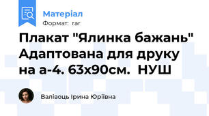 Плакат "Ялинка бажань" Адаптована для друку на а-4. 63х90см.  НУШ