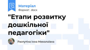 "Етапи розвитку дошкільної педагогіки"
