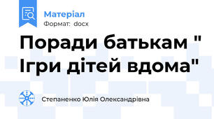 Поради батькам " Ігри дітей вдома"