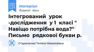 Інтегрований  урок -дослідження  у 1  класі " Навіщо потрібна вода?" Письмо  рядкової букви р.