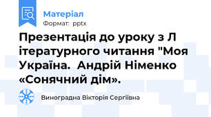 Презентація до уроку з Л ітературного читання "Моя Україна.  Андрій Німенко «Сонячний дім».