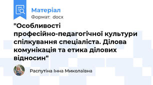"Особливості професійно-педагогічної культури спілкування спеціаліста. Ділова комунікація та етика ділових відносин"