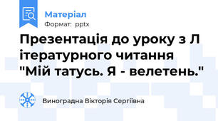 Презентація до уроку з Л ітературного читання "Мій татусь. Я - велетень."