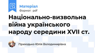 Національно-визвольна війна українського народу середини XVII ст.