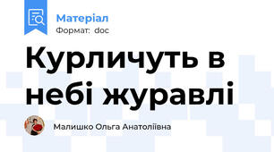Курличуть в небі журавлі