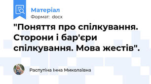 "Поняття про спілкування. Сторони і бар'єри спілкування. Мова жестів".
