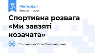 Спортивна розвага «Ми завзяті козачата»