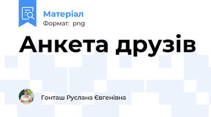 Анкета друзів