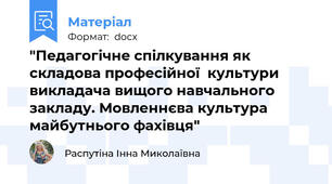 "Педагогічне спілкування як складова професійної  культури викладача вищого навчального закладу. Мовленнєва культура майбутнього фахівця"