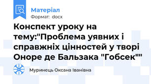 Конспект уроку на тему:"Проблема уявних і справжніх цінностей у творі Оноре де Бальзака "Гобсек""