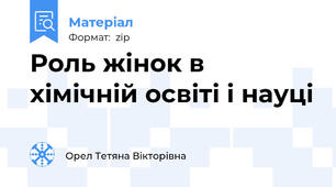 Роль жінок в хімічній освіті і науці