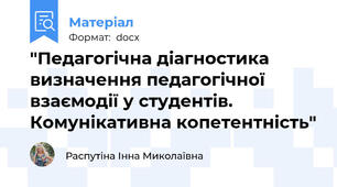 "Педагогічна діагностика визначення педагогічної взаємодії у студентів. Комунікативна копетентність"