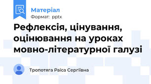 Рефлексія, цінування, оцінювання на уроках мовно-літературної галузі